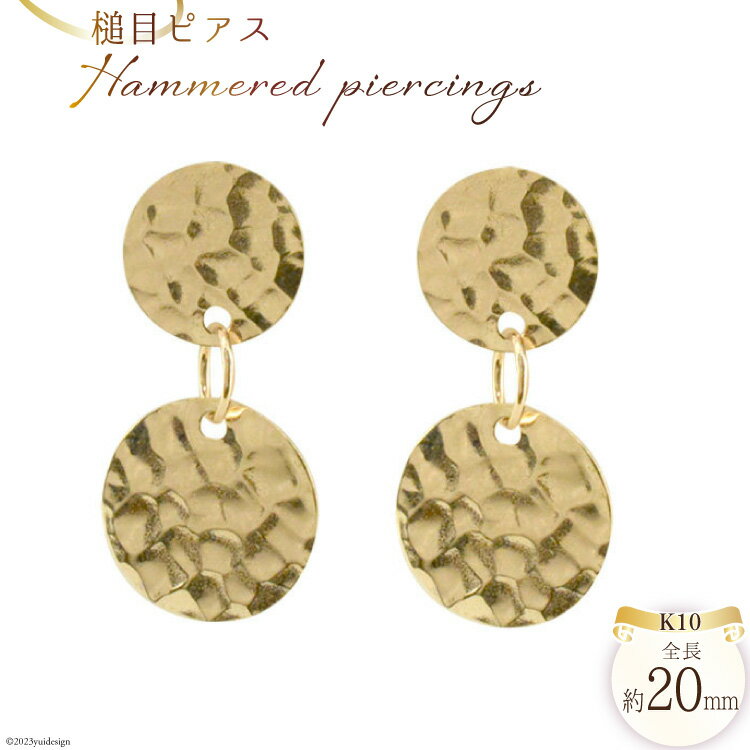 【ふるさと納税】ピアス K10 槌目ピアス ゴールド 1ペア ジュエリーケース付き [シエロ 山梨県 中央市 21470810] アクセサリー ジュエリー アクセ 槌目 つちめ レディース 10金 揺れる 華奢 両耳分 地金