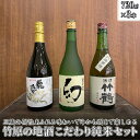 【ふるさと納税】 日本酒 竹原の地酒 こだわり純米酒セット 720ml×3本　【 日本酒 純米酒 お酒 アルコール 晩酌 家飲み 宅飲み 3本セット 冷酒 燗酒 熱燗 個性 味わい 飲み比べ 】