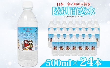 天然水 百恋水 ミネラルウォーター 軟水 天然水【500ml×24本】