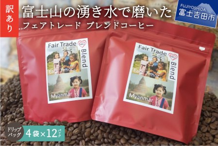 【訳あり】フェアトレード ブレンドコーヒー 富士山の湧き水で磨いた スペシャルティコーヒー ドリップ 12g×48袋　 コーヒー ドリップ フェアトレード 珈琲 スペシャルティコーヒー 山梨 富士吉田