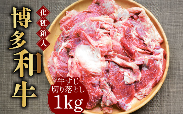 
            【お歳暮対象】【化粧箱入】博多和牛 牛すじ切落し 1kg《築上町》【株式会社マル五】 [ABCJ027] 12000円 1万2千円
          