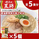 【ふるさと納税】公式 餃子の王将 本格生麺 醤油豚骨が楽しめる餃子の王将ラーメン5パックセット | 埼玉県 東松山市 5食 ラーメン 生麺 なま麺 醤油 しょうゆ 豚骨 とんこつ 冷蔵 人気 餃子 簡単 調理 リピート リピーター お店 再現 ラーメンセット 国産 工場直送