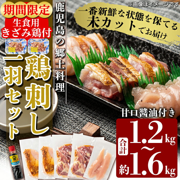【ふるさと納税】《期間限定！きざみ鶏50g×2P付》国産！高原鶏 鶏刺し一羽セット(約1.2〜1.6kg・未カット) 鶏 鶏肉 鳥肉 モモ ムネ ササミ もも肉 むね肉 胸肉 真空パック 醤油付き 鳥刺し タタキ 刺身 おつまみ 冷凍【ワタセ食鳥】