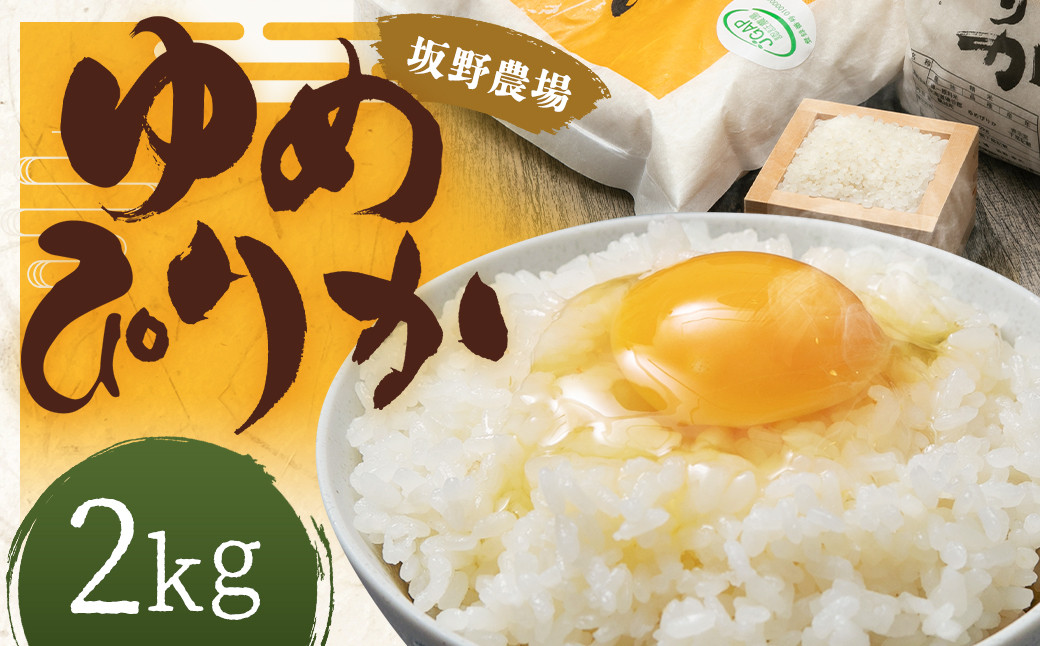 
令和6年産 らんこし米 ゆめぴりか 2kg【2024年9月下旬発送開始予定】
