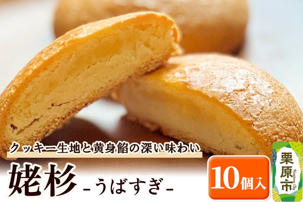 
            姥杉 10個入 お菓子 銘菓 黄身餡 老舗 喜久乃家
          