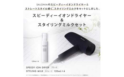 
＜SALONIA＞スピーディーイオンドライヤー&スタイリングミルク120ml×4本セット【1343280】
