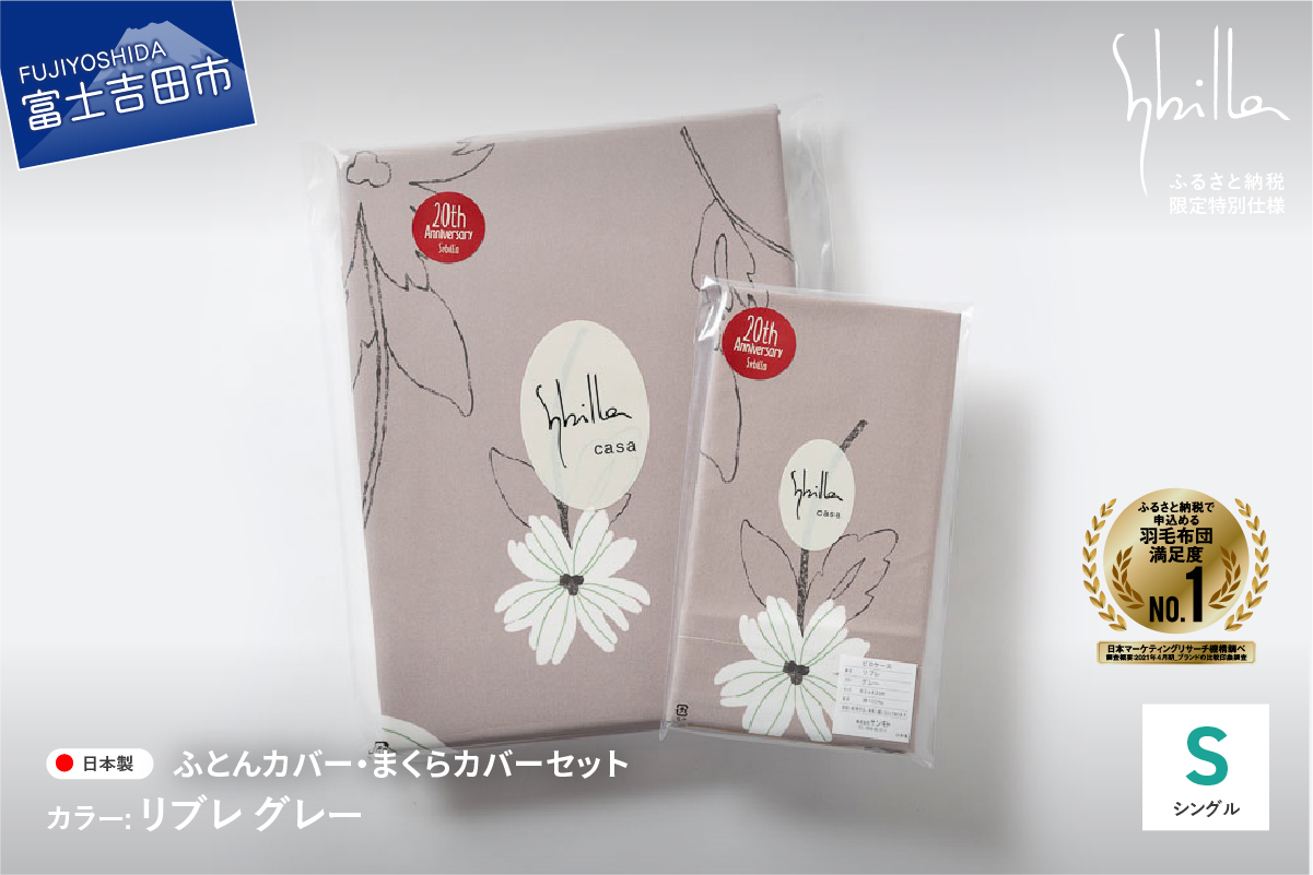 【Sybilla】掛けふとんカバー＆枕カバー　2点セット リブレ グレー【創業100年】