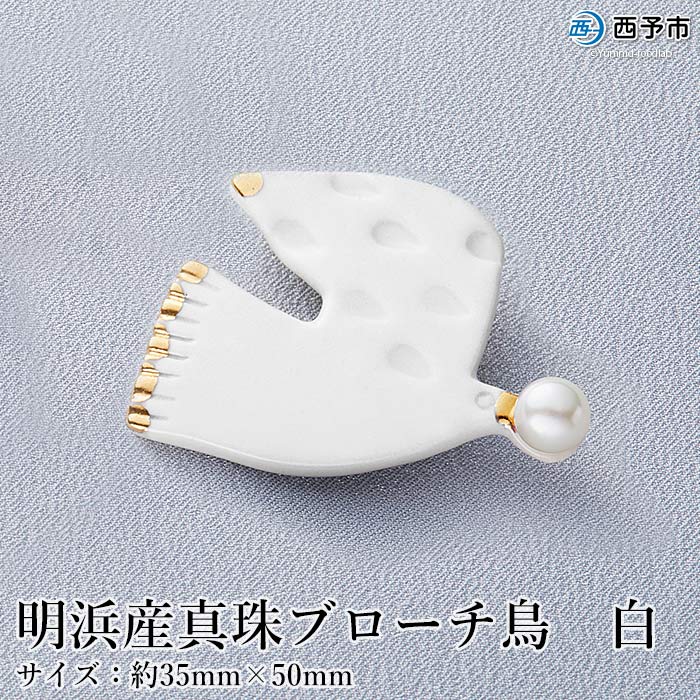 明浜産 真珠ブローチ鳥(白)