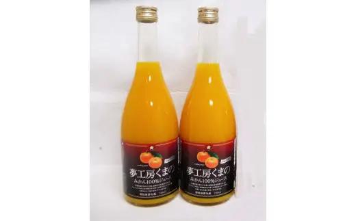 【糖度12度以上】無添加 果汁100％ マルチ栽培みかんジュース 720ml×2本 化粧箱入り みかんジュース【kmkn0076】