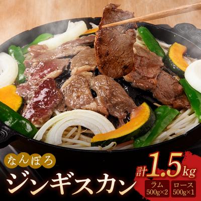 ふるさと納税 南幌町 北海道南幌町 なんぽろ ジンギスカン ロース・ラムセット 1.5kg (500g×3パック)