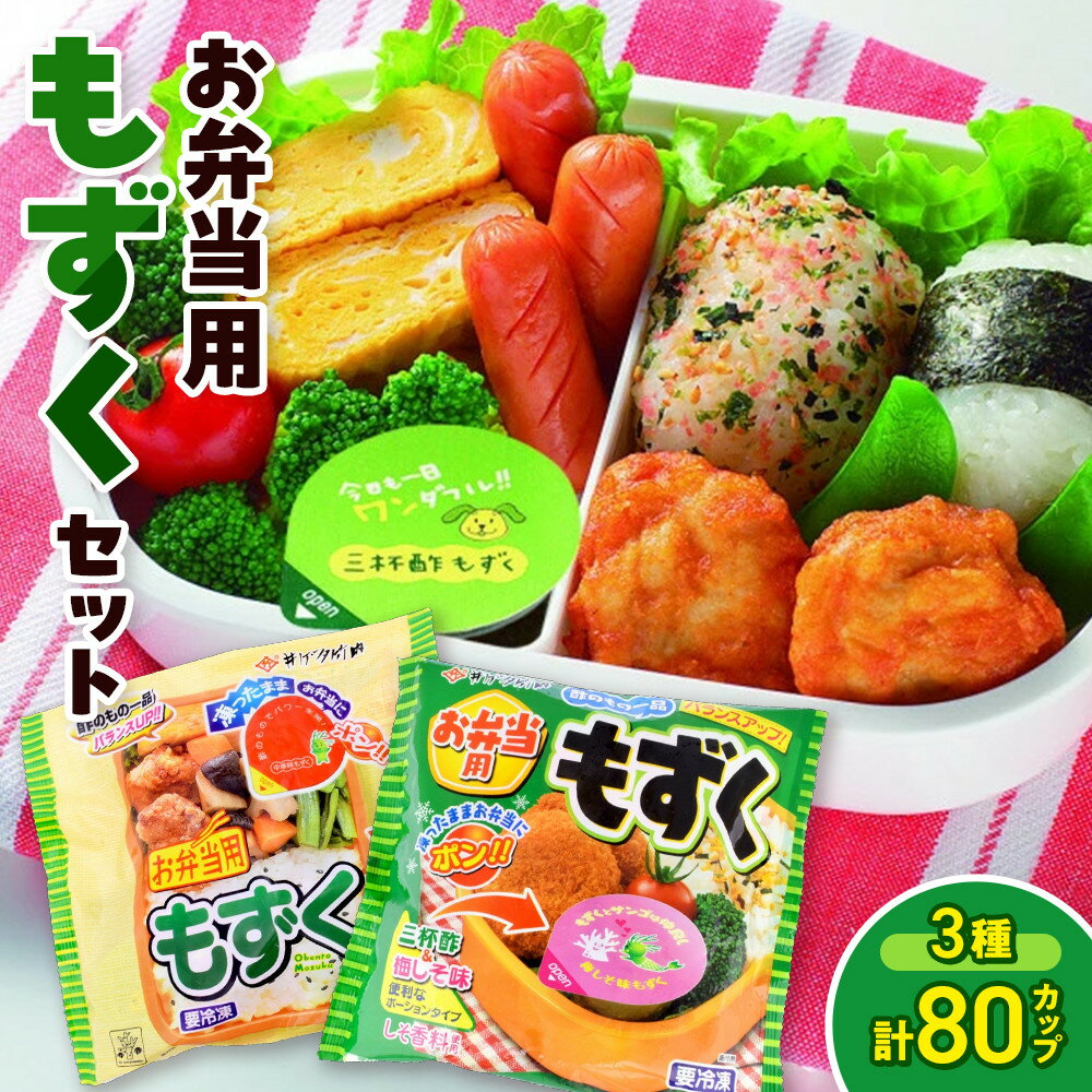 【ふるさと納税】お弁当用もずくセット(3種・計80カップ) | もずく モズク 海藻 海藻類 酢もずく 三杯酢 梅しそ 中華味 小分け カップ 小分けパック お弁当