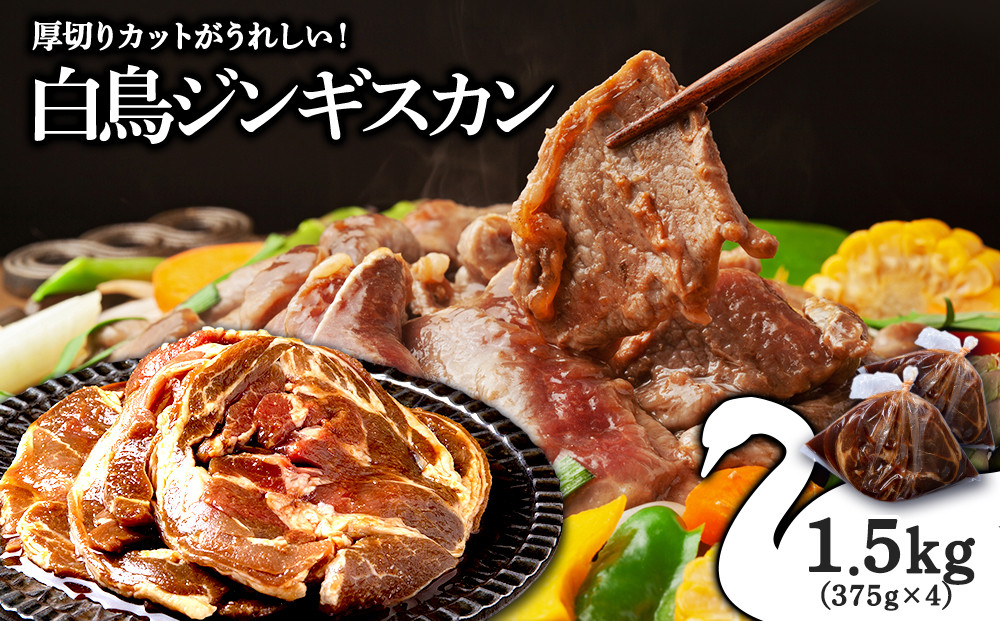 
ジンギスカン 北海道 味付け肉 ラム ラムロール 白鳥ジンギスカン 1.5kg(375g×4) 【東宗谷農業協同組合】
