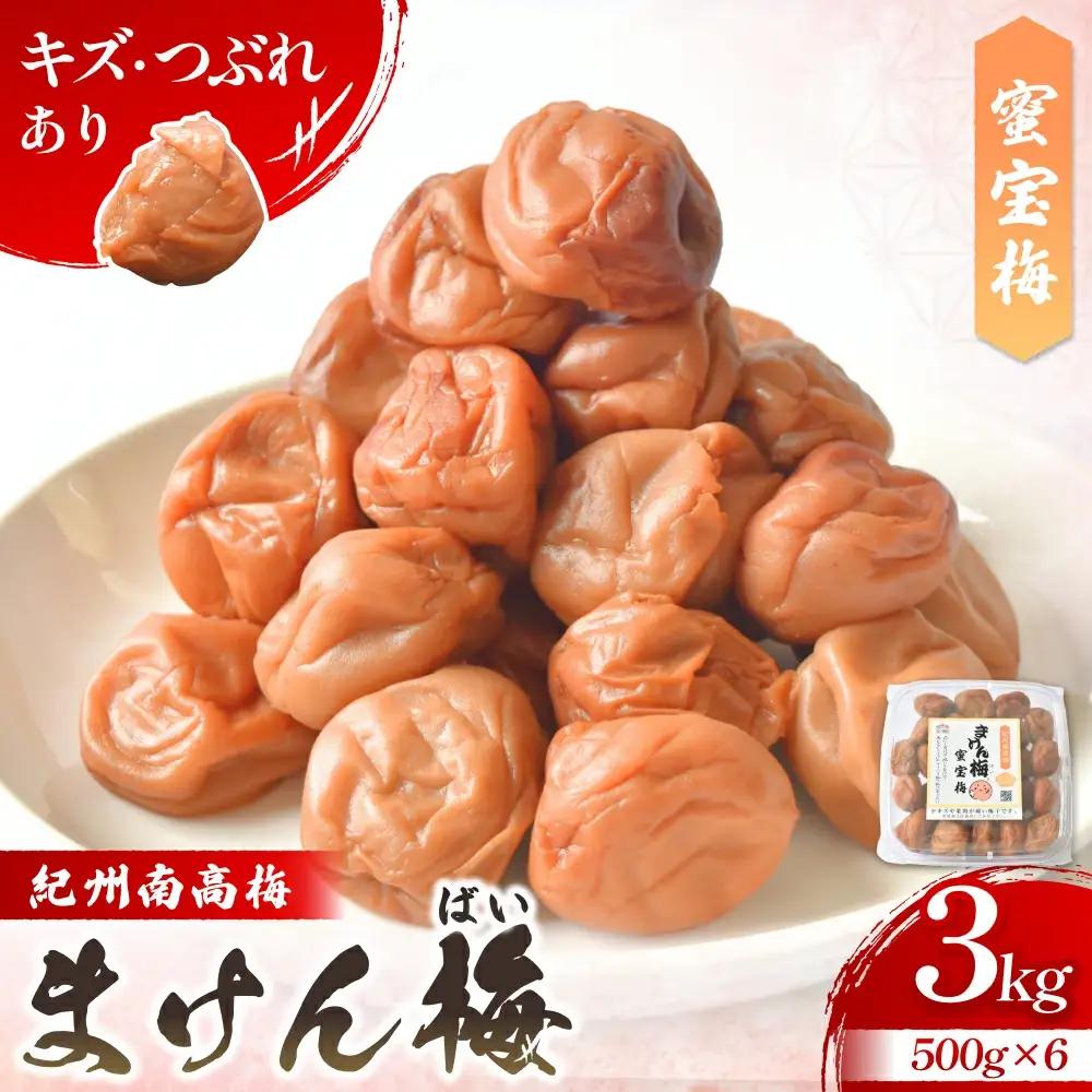 まけん梅(R) はちみつ漬 蜜宝梅 3kg(500g×6) 塩分約5％ 梅干し 紀州南高梅 nankiume003B