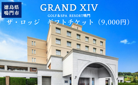 ギフトチケット9千円分（グランドエクシブ鳴門ザロッジ） 人気 予約 旅行 ラグジュアリー　ホテル 宿泊 チケット 四国 徳島 鳴門 【宿泊   ホテル  旅行】