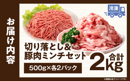 宮崎県産豚肉 切り落とし＆豚肉ミンチセット 2kg_kn126-003-020
