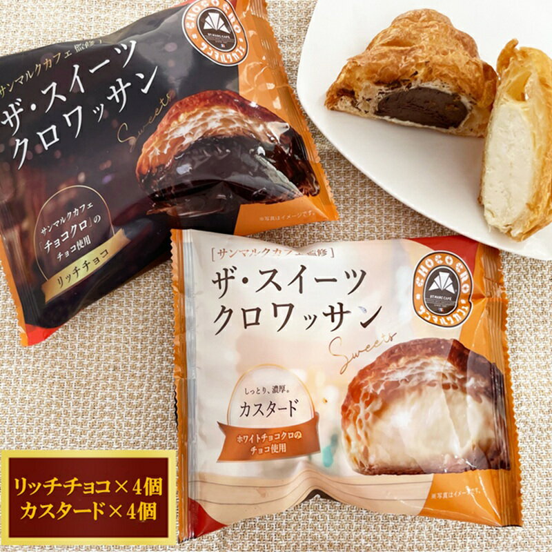 【ふるさと納税】ザ・スイーツクロワッサン 8個入り サンマルクカフェ 監修 クロワッサン パン 菓子パン スイーツ チョコ カスタード 詰合せ セット 冷凍