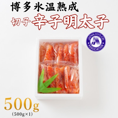 【博多氷温熟成】辛子明太子 切子 500g(500g×1)(大野城市)【配送不可地域：離島】【1769324】