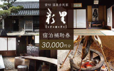 静岡 伊豆 貸切 古民家 彩里 IRORI 宿泊補助券 30,000円分【静岡県 伊豆市 宿泊券 宿泊 温泉 温泉宿 旅行 旅行クーポン 商品券 補助券 貸し切り 古民家 】