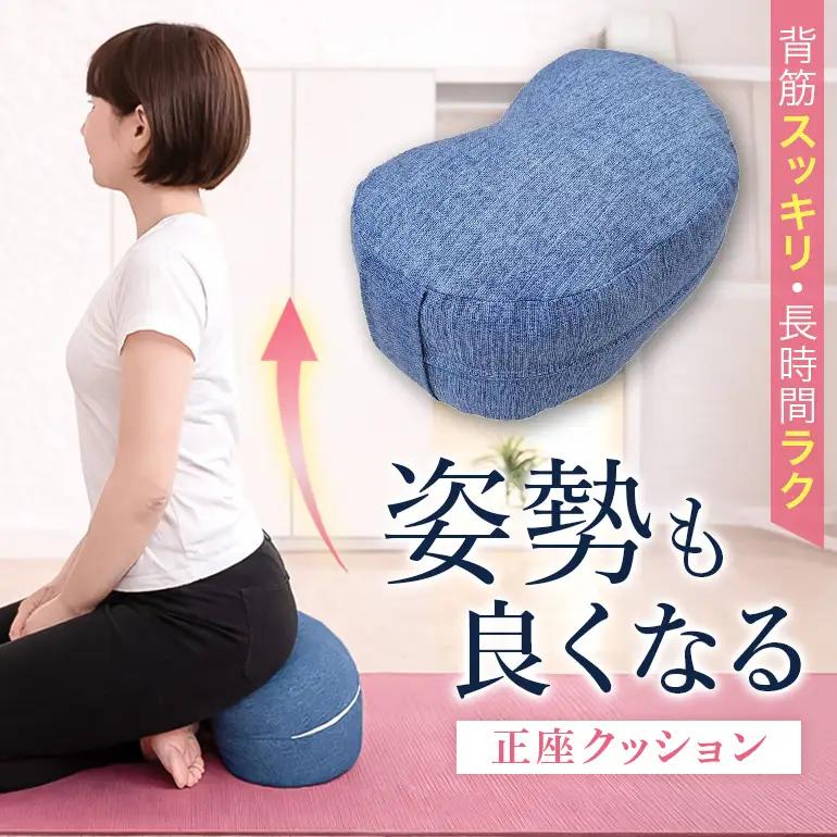 姿勢も良くなる正座クッション 正座 あぐら 座禅 瞑想 骨盤 立てる クッション 広島 安芸高田市
