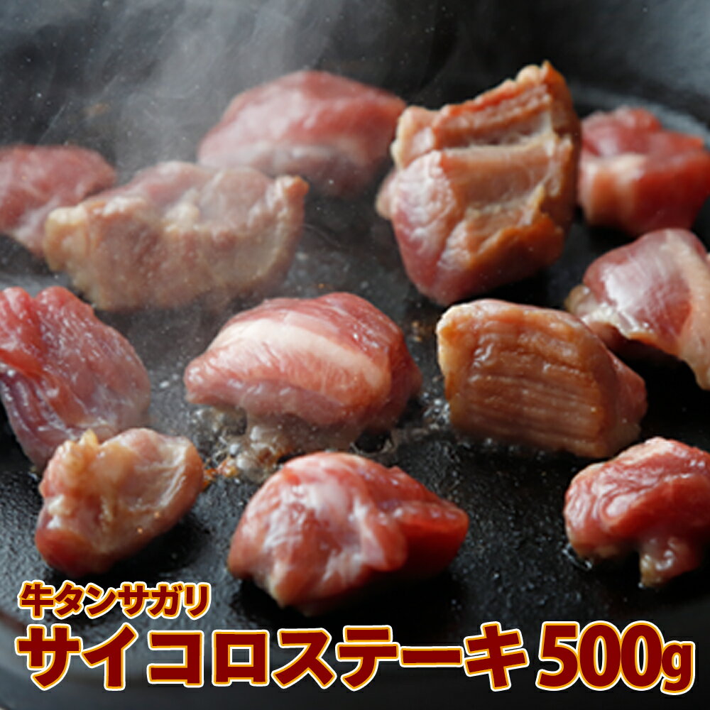 【ふるさと納税】牛タンサガリ サイコロステーキ 500g 肉 大崎市