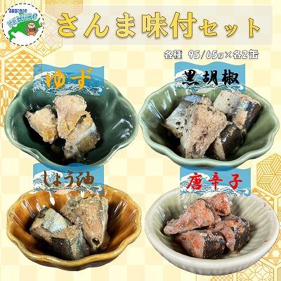 ふるさと納税 根室市 ＜12/21まで年内配送＞★さんまお好み味付けセット(計8缶) A-78030