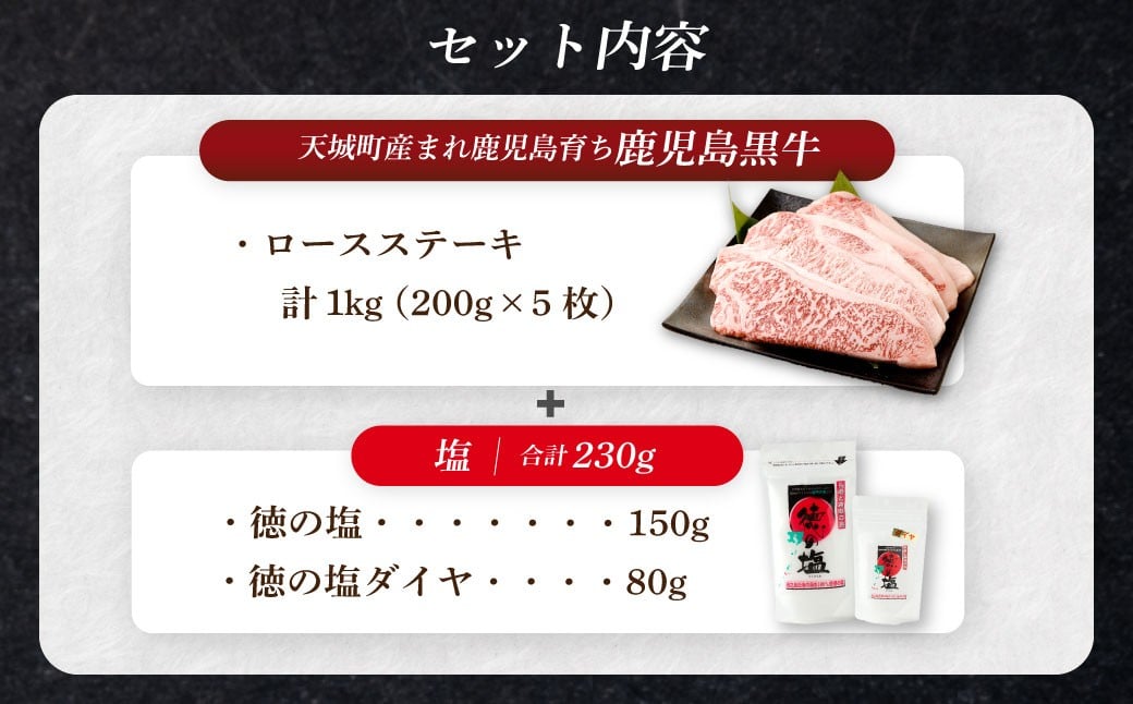 【セット】 天城町産 鹿児島育ち 鹿児島 黒牛 ロースステーキ 計1kg （200g×5枚） 徳の塩・ダイヤ セット