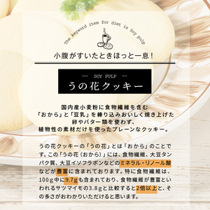 うの花クッキー 12袋（960g） おからクッキー ヘルシー 植物性 食物繊維 ダイエット イソフラボン [046K01]