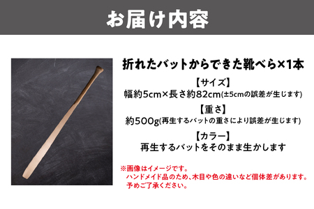 【京阪百貨店厳選】折れたバットからできた靴べら│リサイクル 環境に優しい靴べら Recycle 木製靴べら 竹製靴べら SDGs リサイクル 再利用 ハンドメイド靴べら 環境に優しい靴べら_OS048