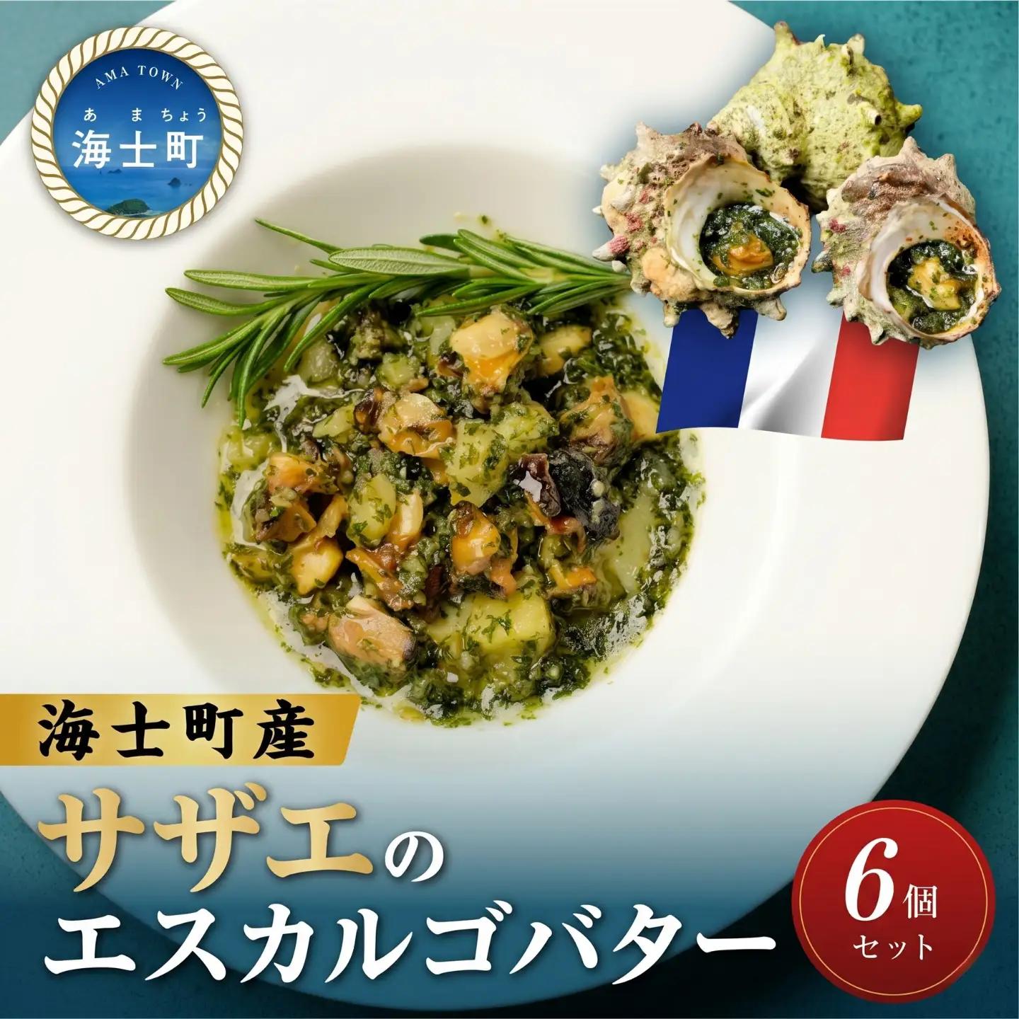 サザエ 6個 エスカルゴバター風 サザエ