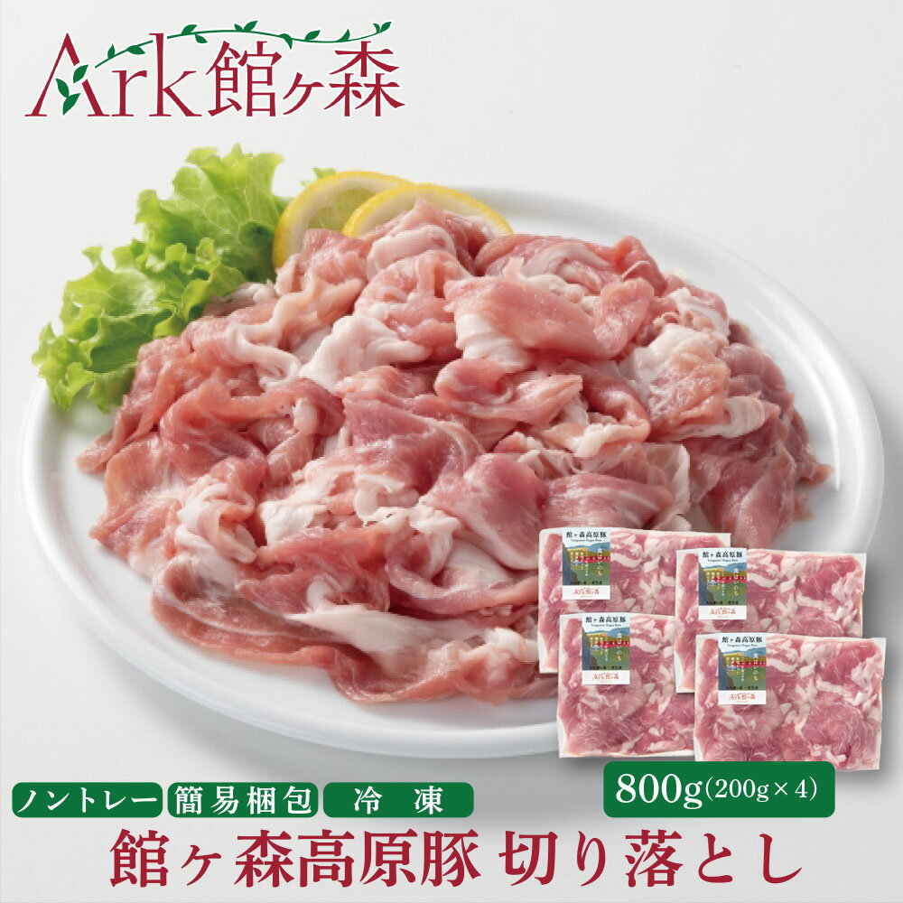 【ふるさと納税】館ヶ森高原豚 切り落とし 800g (200g×4) デイリーストック 冷凍 小分け 【 肉 豚肉 おかず 炒め物 焼肉 野菜炒め 豚汁 丼もの 豚丼 健康 牧場 グルメ 豚 Ark館ヶ森 旧名＝ 館ヶ森アーク牧場 一関市 岩手県 】