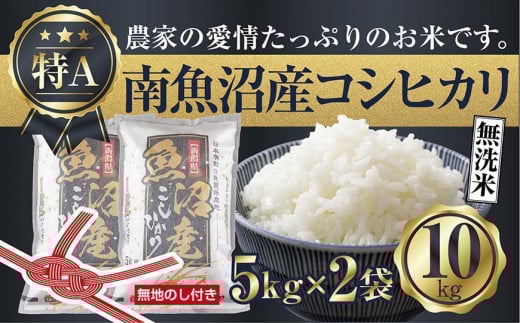 
            【令和7年産】【無地のし】無洗米 新潟県 南魚沼産 コシヒカリ お米 5kg×2袋 計10kg 精米済み（お米の美味しい炊き方ガイド付き）【2025年10月中旬より順次発送予定】
          