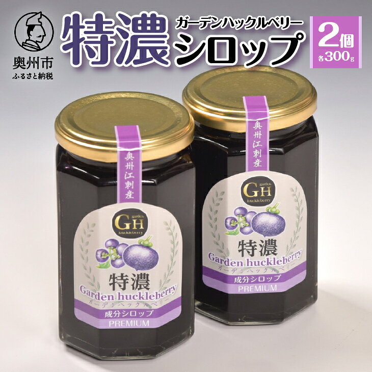 【ふるさと納税】 【7月1日より価格改定】GH(ガーデンハックルベリー) 特濃シロップ300g×2個 岩手県奥州市江刺産 [BB005]