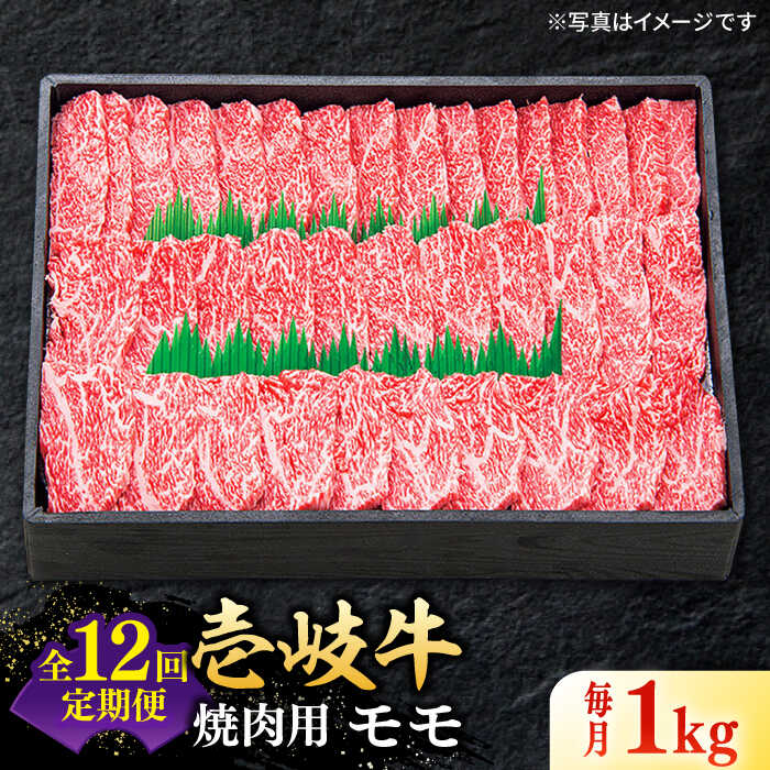 【ふるさと納税】【全12回定期便】 特選 壱岐牛 モモ 1kg（焼肉用）《壱岐市》【太陽商事】[JDL048] 冷凍配送 黒毛和牛 A5ランク 肉 牛肉 モモ 赤身 焼肉 焼き肉 焼肉用 BBQ 定期便 BBQ 480000 480000円 48万円