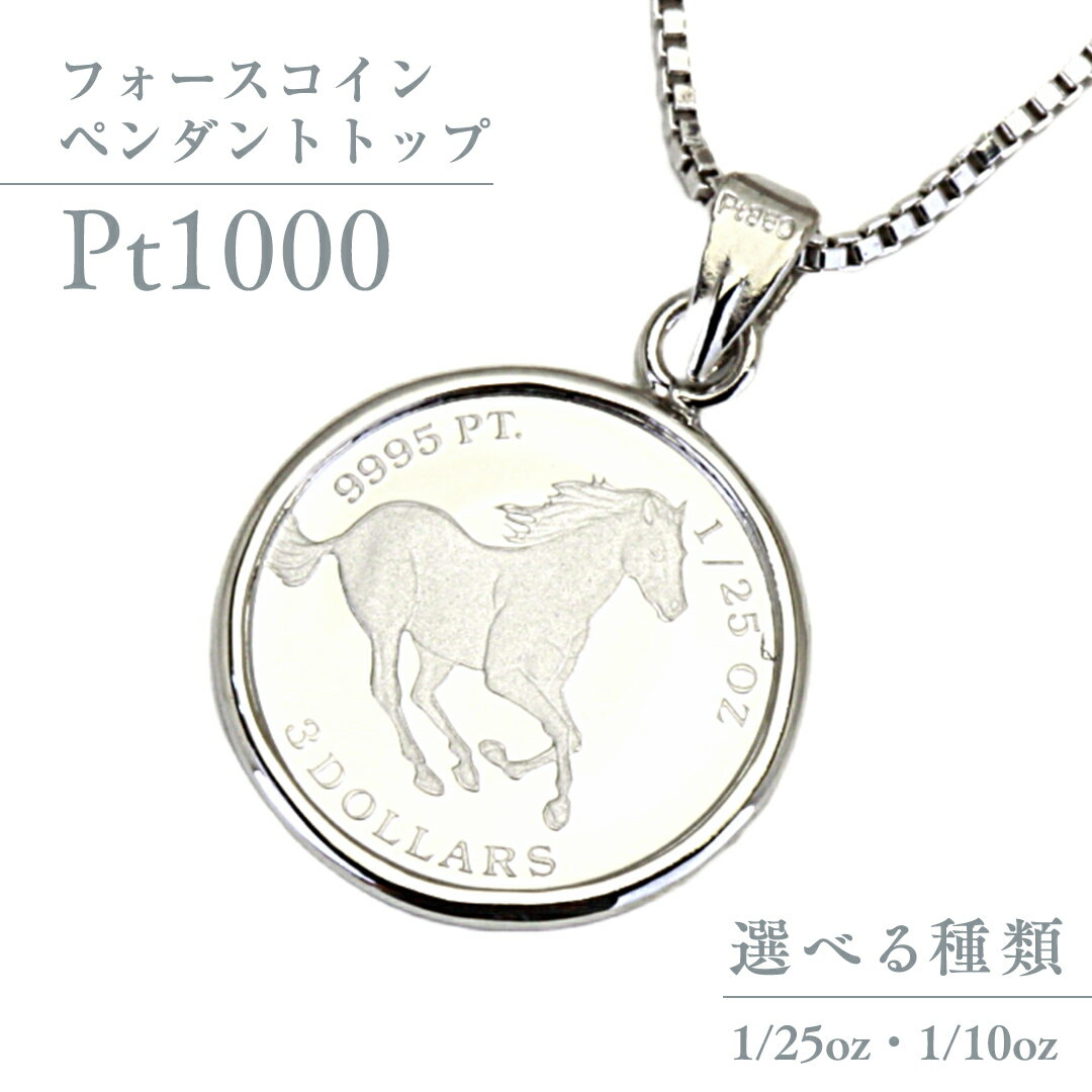 【ふるさと納税】 Pt1000 純プラチナ フォースコイン 1/25oz 1/10oz ペンダントトップ プラチナ ネックレス ジュエリー アクセサリー ギフト プレゼント 贈り物