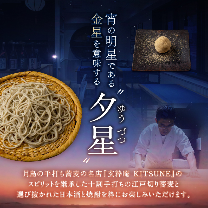十割手打蕎麦店 夕星（ゆうづつ） 夕星コースお食事券（２名様用）【007013】