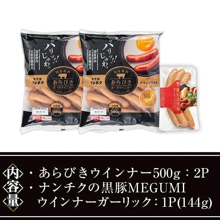 ウインナー セット (2種・あらびき 2P、ナンチク の 黒豚 MEGUMI ガーリック1P) 豚肉【ナンチク】A779