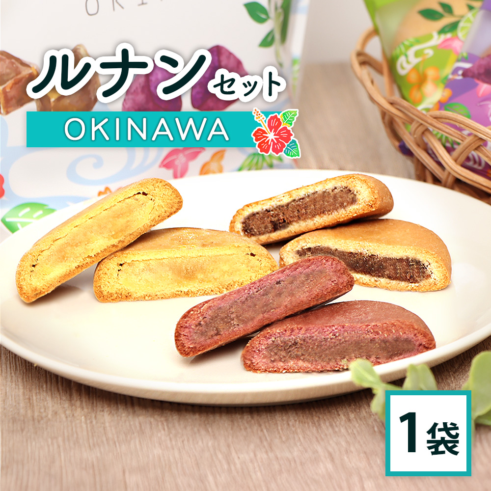 ルナンセットOKINAWA×1袋【17028AA0101】