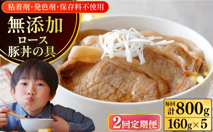 
            【全2回定期便】放牧豚 ロース豚丼の具 5パック（160g/パック）《厚真町》【ファーマーズファクトリー株式会社】 [AXBA042]
          
