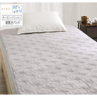 ふるさと納税 泉大津市 ROMANCE　オーガニックコットン　敷きパッド　シングル　グレー　80675700