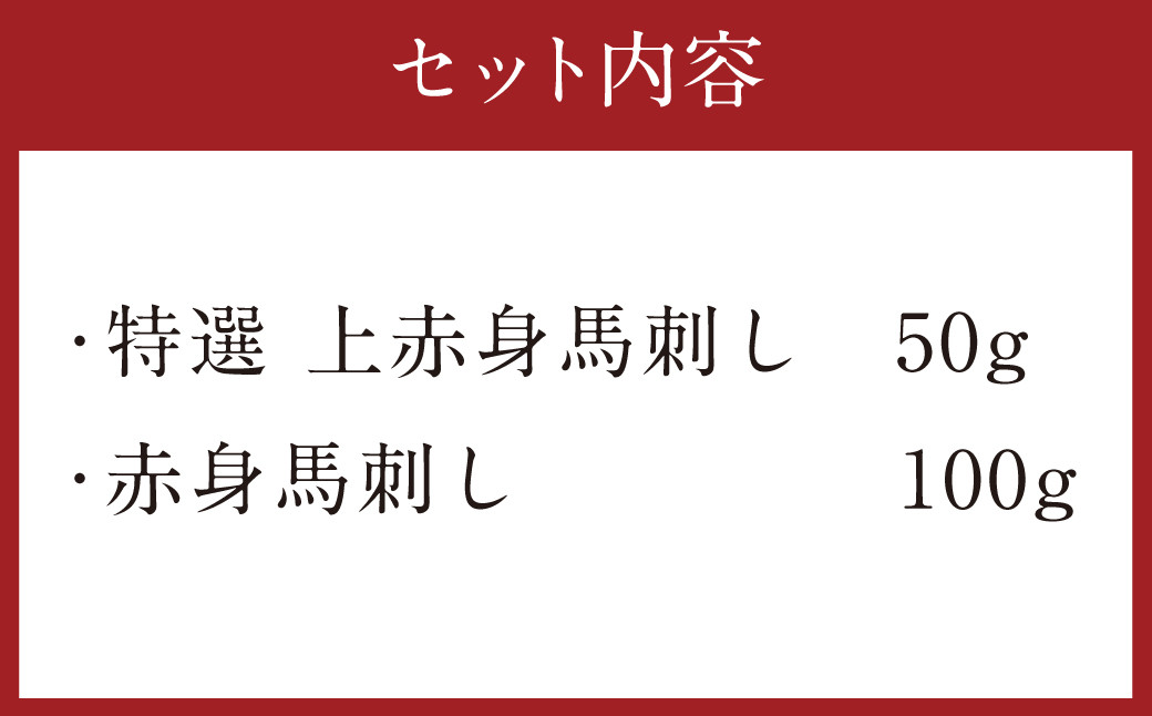 特選 上赤身馬刺し50g と 赤身馬刺し100g 合計150g 上赤身 赤身 馬刺し 熊本県 益城町