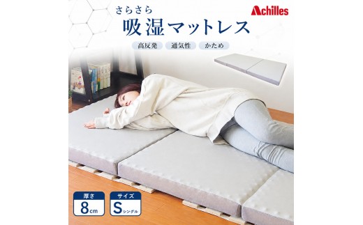 
                  マットレス 寝具 三つ折り シングル 体圧分散マットレス 高反発 アキレス 点で支える 体圧分散 さらさら 吸湿マットレス 8cm 三つ折りマットレス 折りたたみ シングルマットレス ベルオアシス 日用品 滋賀県 豊郷町
                