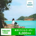 【ふるさと納税】《長崎県壱岐市》対象施設で使える楽天トラベルクーポン 寄付額20,000円《壱岐市》[JZZ001] 九州 長崎 長崎県 壱岐 壱岐市 旅行 宿泊 観光 トラベルクーポン 20000 20000円 2万円 6000 6000円 6千円