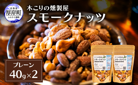 スモークナッツ プレーン 40g×2 木こりの燻製屋  【The Great North】[ スモーク ナッツ カシューナッツ アーモンド クルミ おつまみ おやつ トッピング 燻製 北海道 厚岸町 ] 