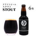 【ふるさと納税】クラフトビール「STOUT」6本入 さくらブルワリー BOX ギフト 贈答用 プレゼント お中元 お歳暮 お祝い お酒 スタウト 地ビール 瓶ビール