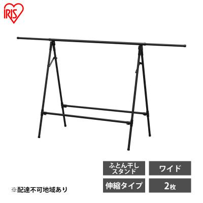 ふるさと納税 大河原町 物干し 室内 布団 ふとん干し FSA-120SR ブラック アイリスオーヤマ[53752439]
