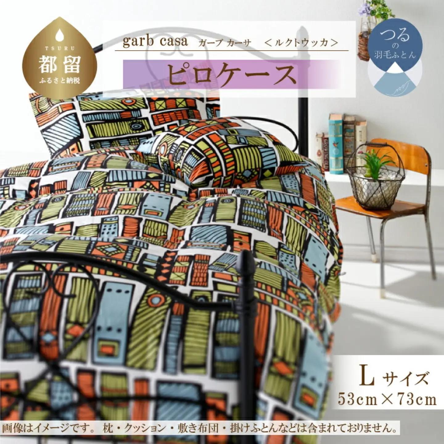 【ピロケース】53×73cm【ｇａｒｂｃａｓａ ガーブカーサ／ルクトウッカ】枕カバー Ｌサイズ【大恒リビング】