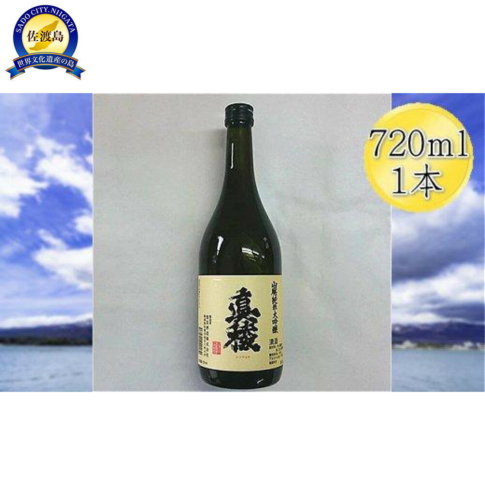 【ふるさと納税】＜佐渡の山廃＞真稜　山廃　純米大吟醸原酒　720ml×1本
