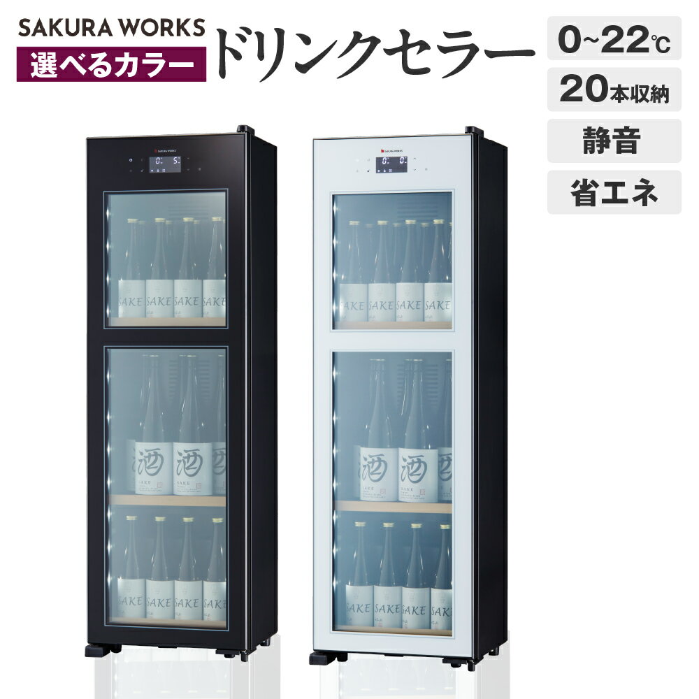 【ふるさと納税】【選べるカラー】ドリンクセラー ZERO CHILLED OSK20 (ブラック/ホワイト) 20本収納 / セラー 20本 静音 家庭用 ライトアップ機能 省エネ 省スペース 東京都 品川区