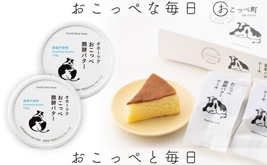 おこっぺ醗酵バターケーキ4個入り＆オホーツクおこっぺ醗酵バター食塩不使用2個【23027】