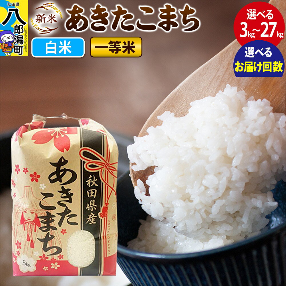 【ふるさと納税】《新米》 あきたこまち 一等米【白米】3kg／5kg／10kg／20kg／27kg【選べる容量、お届け回数1回〜12ヶ月定期便】令和8年産 秋田県産 こまちライン [こまちライン あきたこまち ブランド米 お米 白米 精米 米どころ]